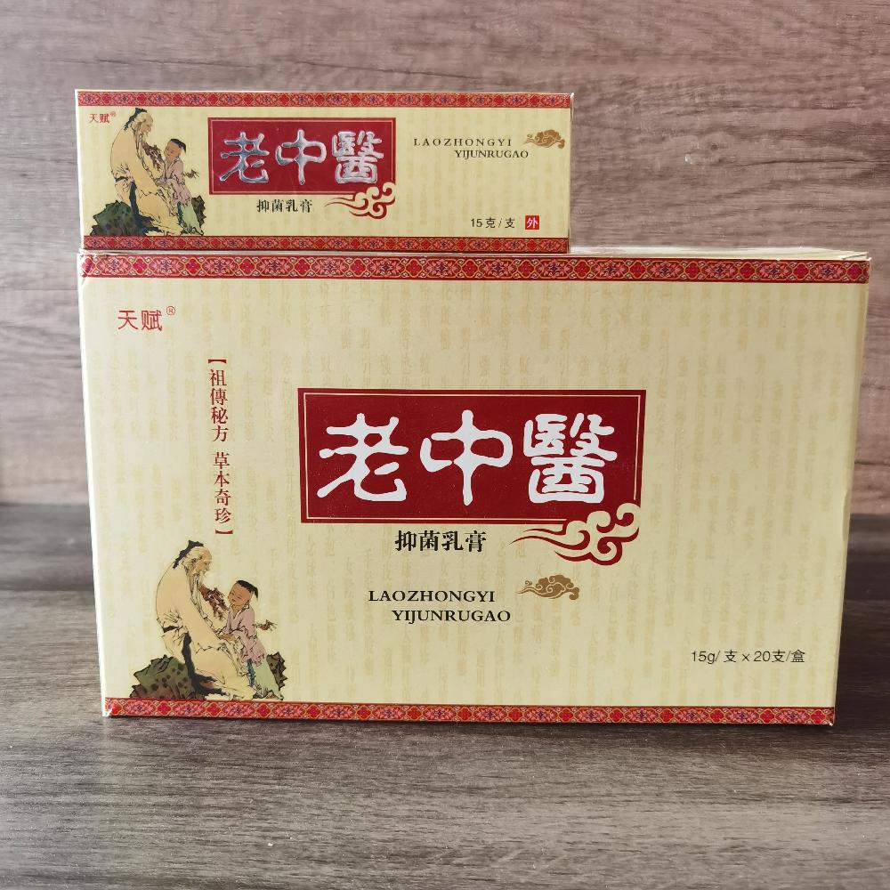 天赋 老中医抑菌乳膏 15克 皮肤外用草本中药_95a5cd98.jpg