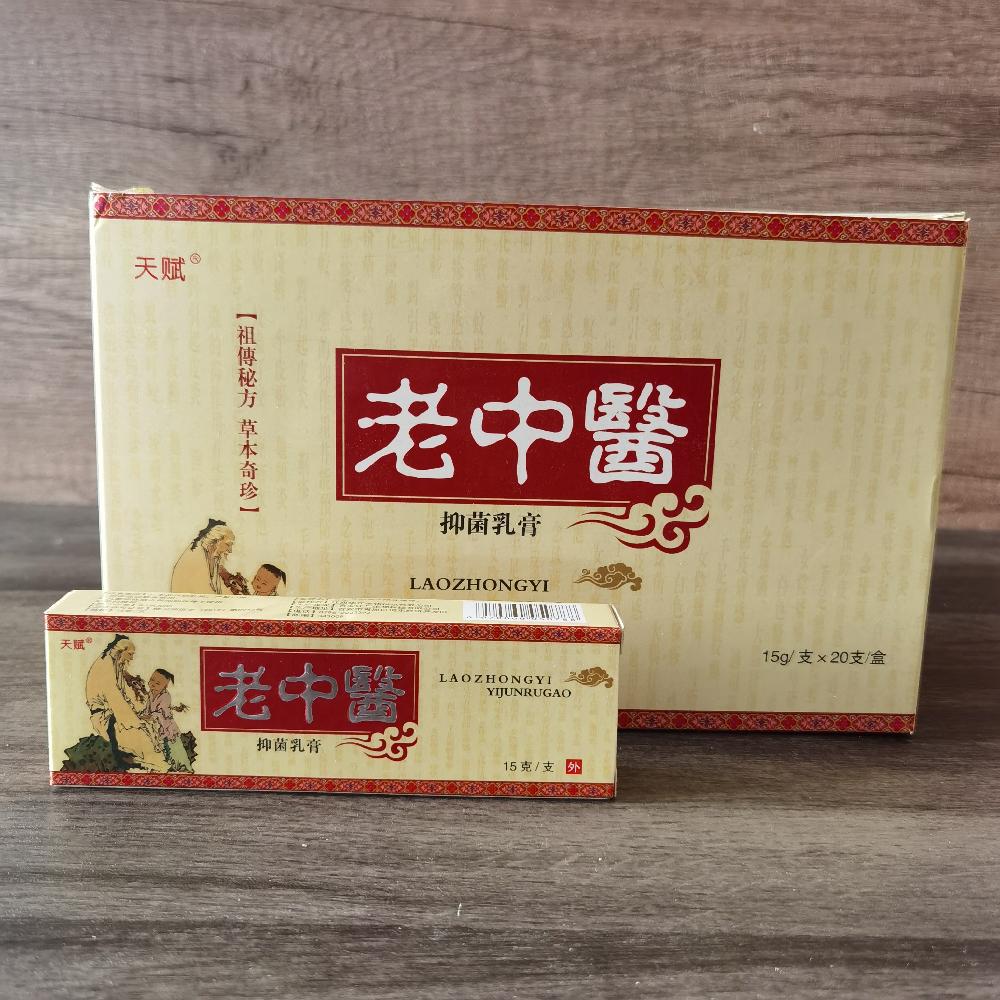 天赋 老中医抑菌乳膏 15克 皮肤外用草本中药_9053453c.jpg