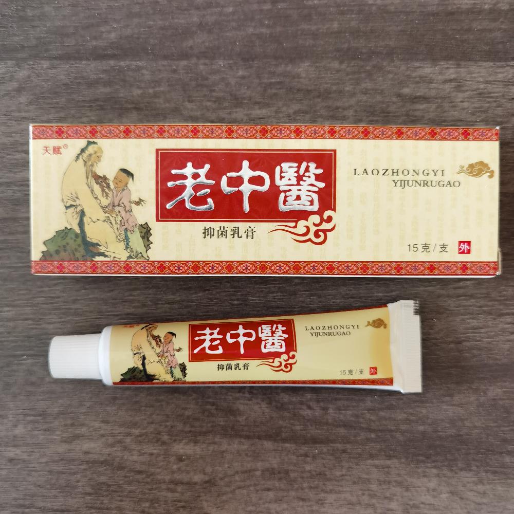 天赋 老中医抑菌乳膏 15克 皮肤外用草本中药_9860c5fb.jpg