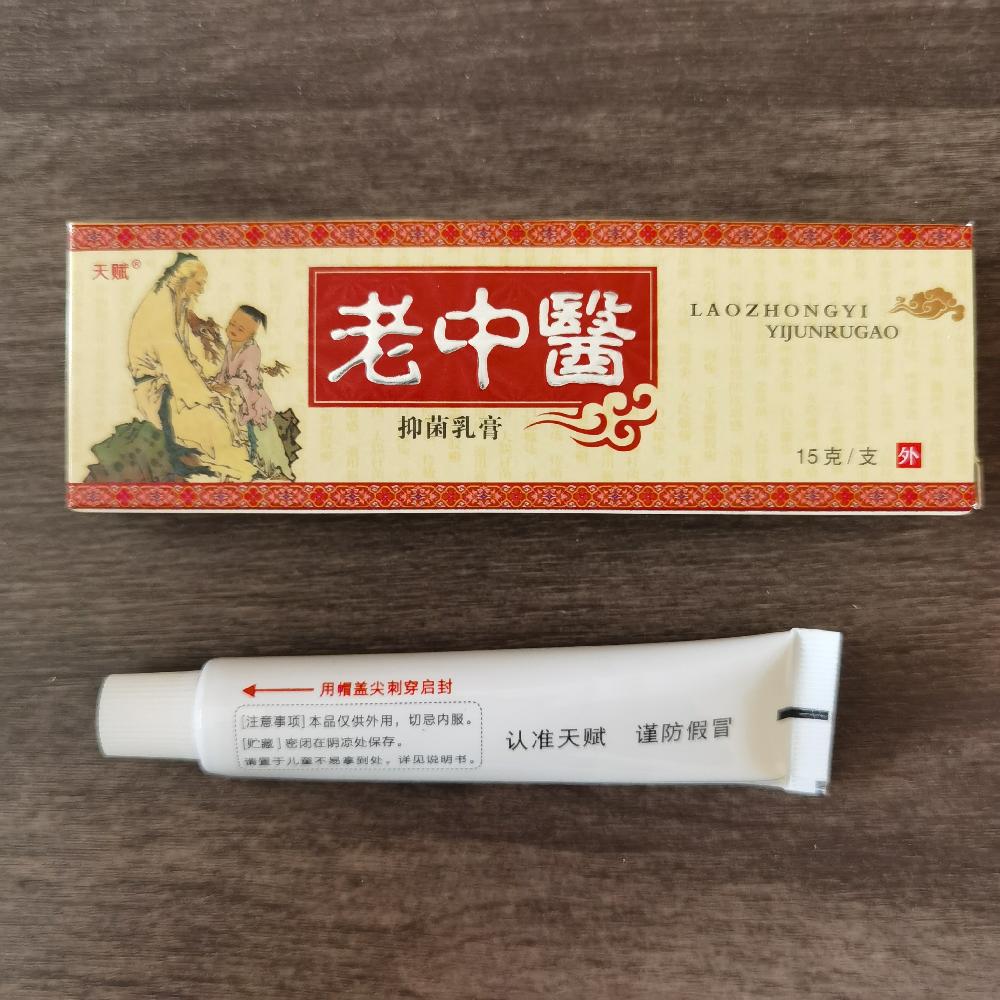 天赋 老中医抑菌乳膏 15克 皮肤外用草本中药_a239a6ff.jpg