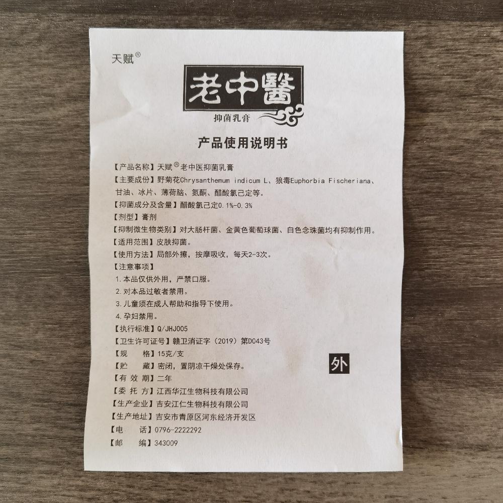 天赋 老中医抑菌乳膏 15克 皮肤外用草本中药_53839b38.jpg