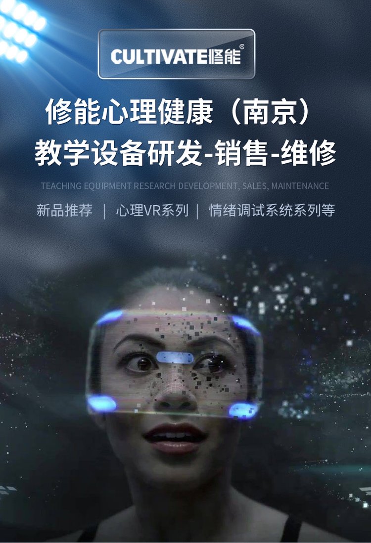 VR心理减压放松系统 虚拟现实设备 沉浸式平台 修能心理_81b7e9a6.jpg
