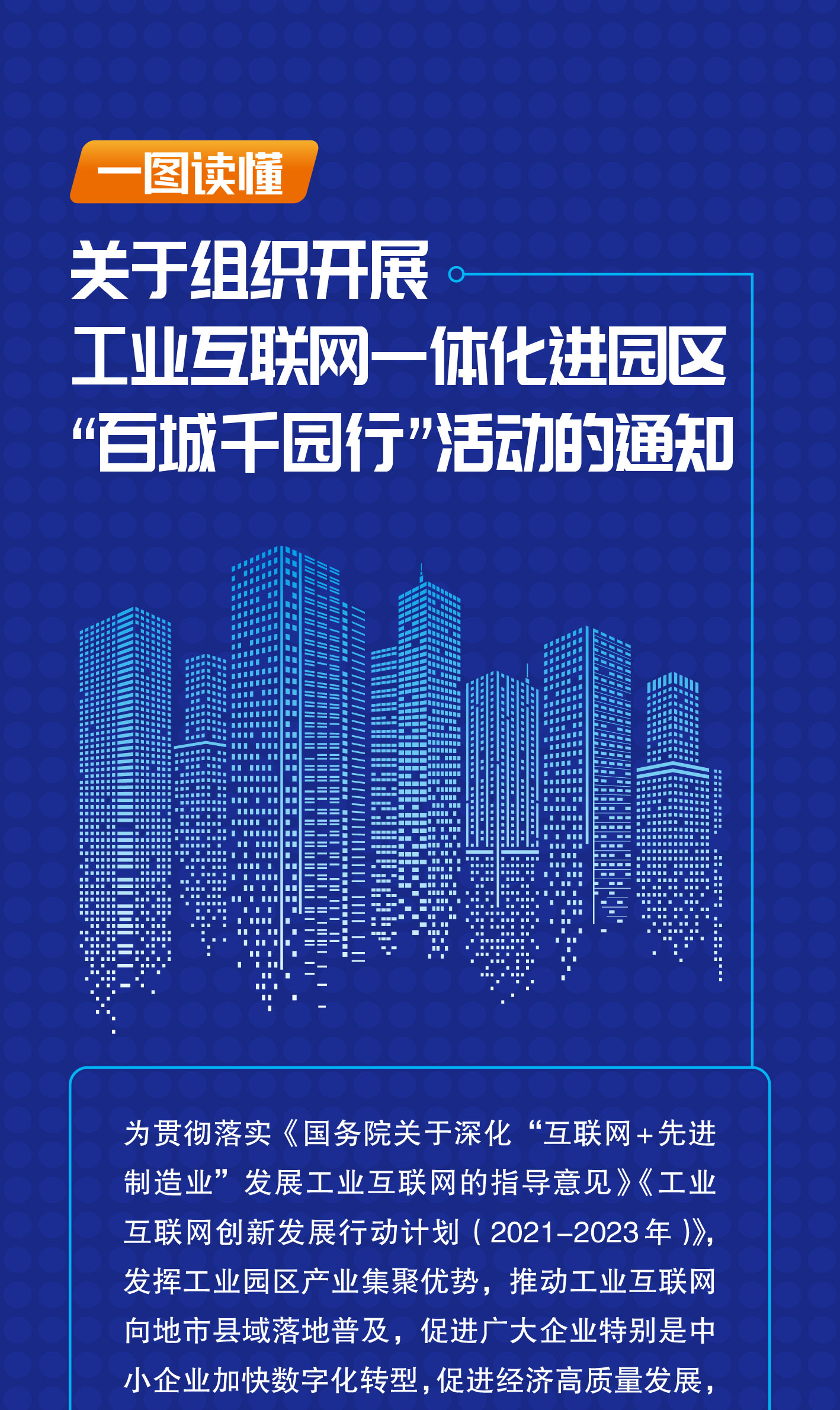 一图读懂-关于组织开展工业互联网一体化进园区“百城千园行”活动的_01.jpg